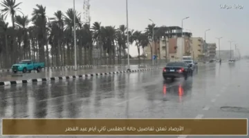 الأرصاد تكشف تفاصيل حالة الطقس في ثاني أيام عيد الفطر المبارك